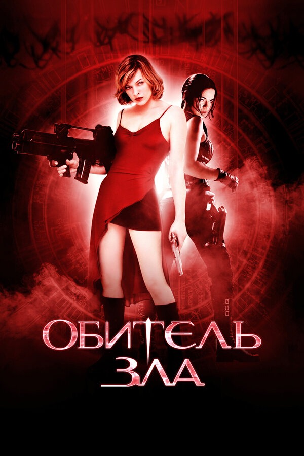 Обитель Зла Все Части